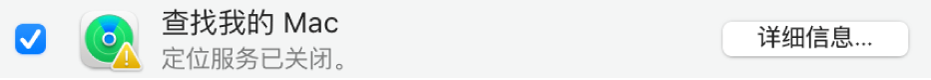 “查找我的 Mac”右侧的“详细信息”按钮