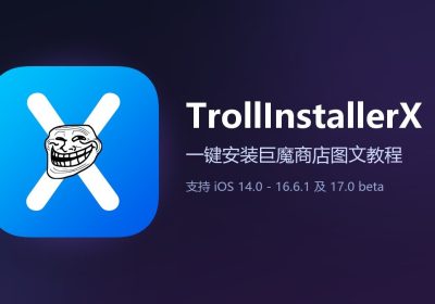 TrollInstallerX 一键安装巨魔商店图文教程封面