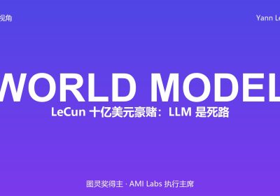 LeCun 押注十亿美元赌 LLM 走不通：世界模型到底想解决什么