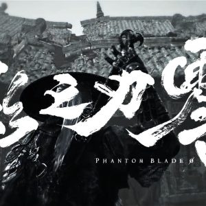 影之刃零游戏主视觉图，书法标题与中式古建筑背景