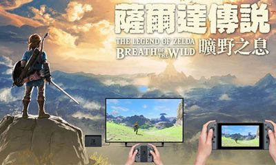 旷野之息官方繁中宣传图：TV 模式与手提模式对比
