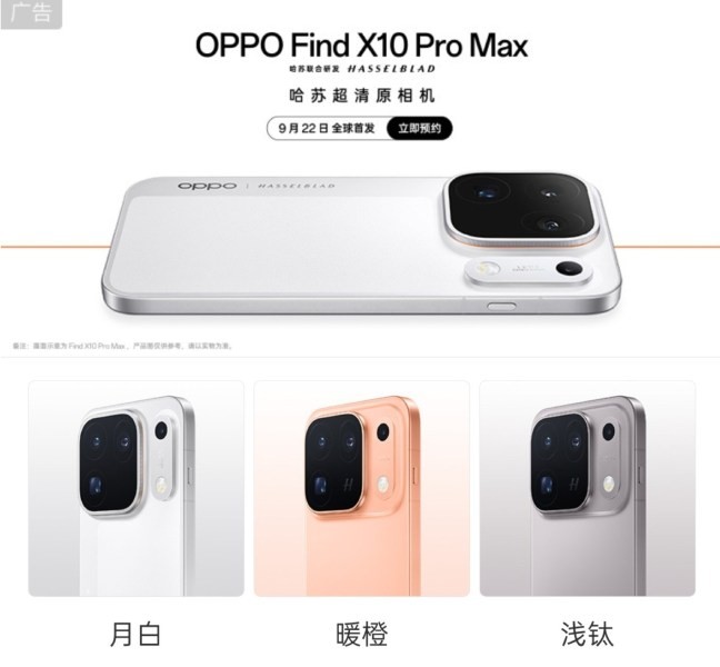 OPPO Find X10 定档 9 月 22 日:三颗 2 亿像素哈苏镜头,电池直接堆到 8000mAh
