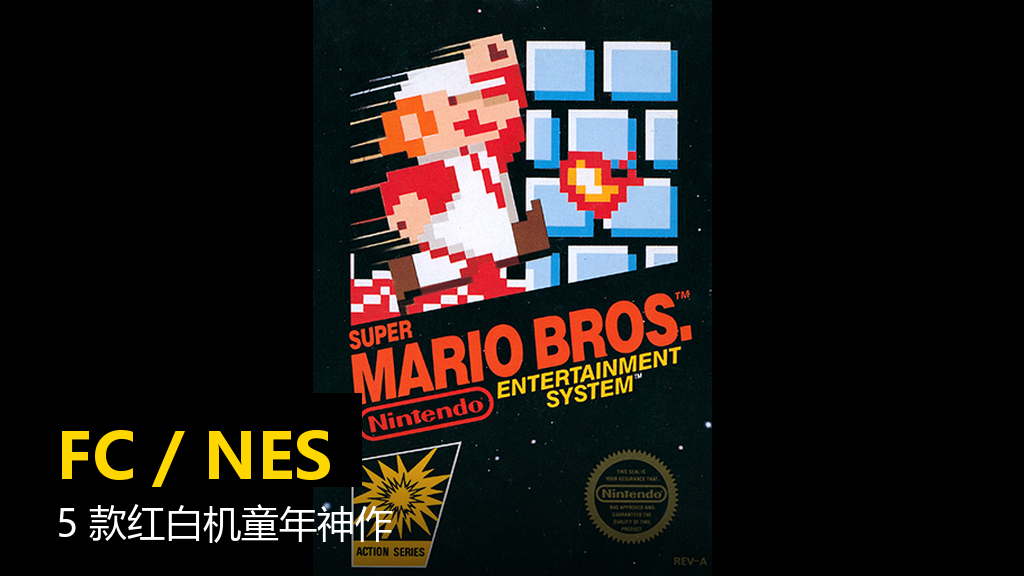 NES 红白机经典游戏盘点封面