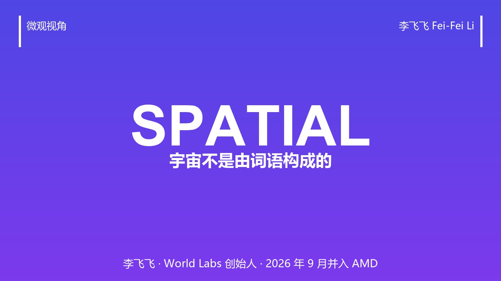 李飞飞:只做语言的模型撑不起机器人,所以 World Labs 值 82 亿美元