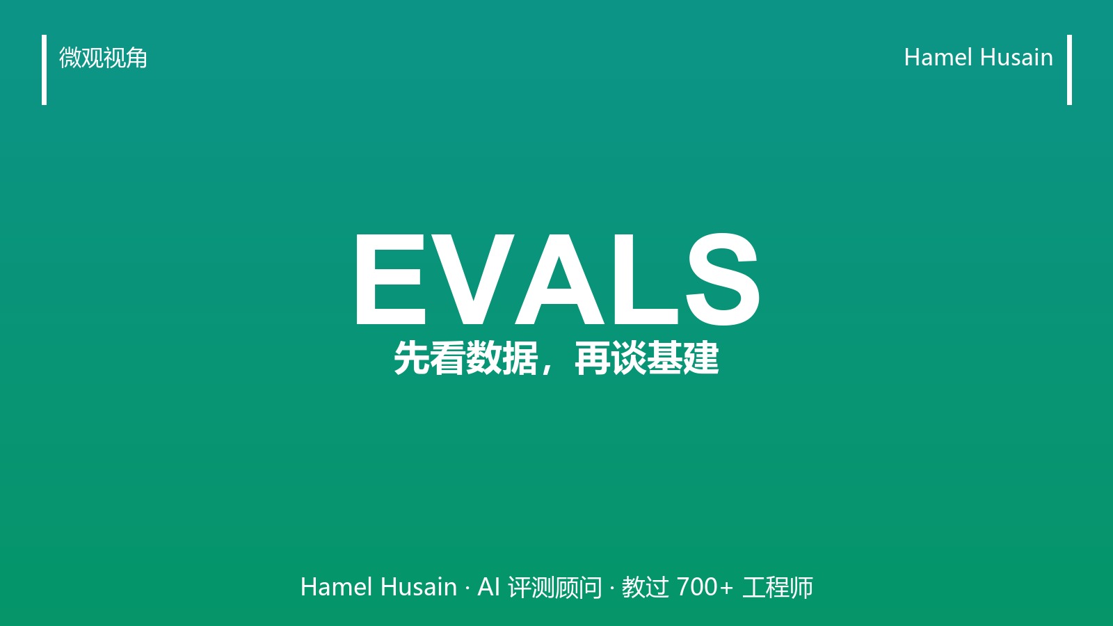 Hamel Husain：evals 不是基建活，先人工看 50 条真实输出