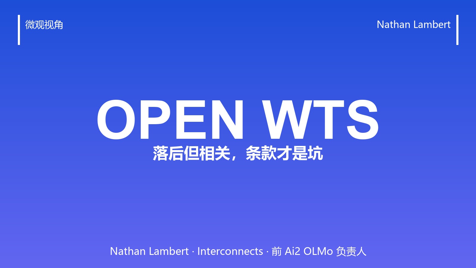 Nathan Lambert:美国开放权重回来了,但 Meta 那张许可证是新坑