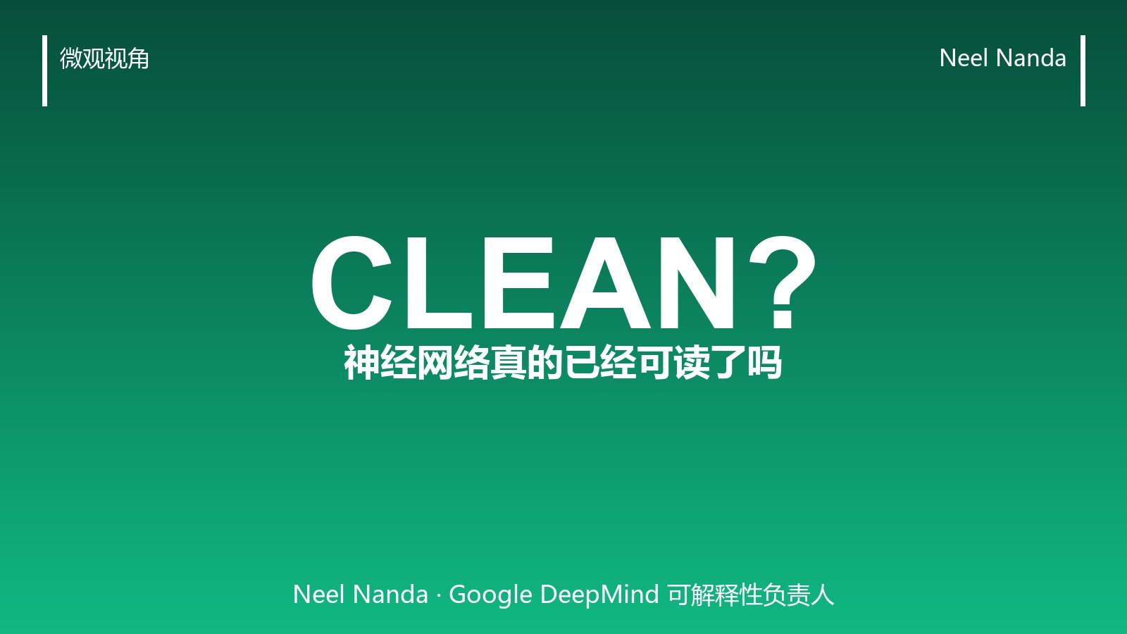 Neel Nanda 反驳「神经网络已干净」：这个结论下得太早