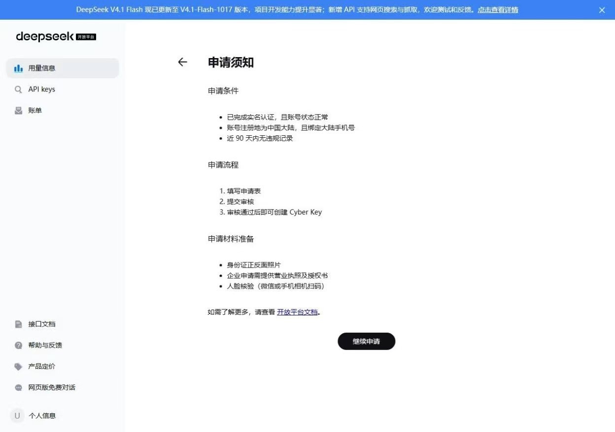 DeepSeek 开放平台 Cyber Key 申请须知页面截图,列明实名认证与申请流程