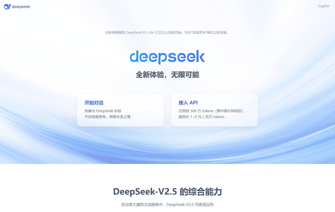 DeepSeek 官网首页截图,展示对话与 API 接入入口