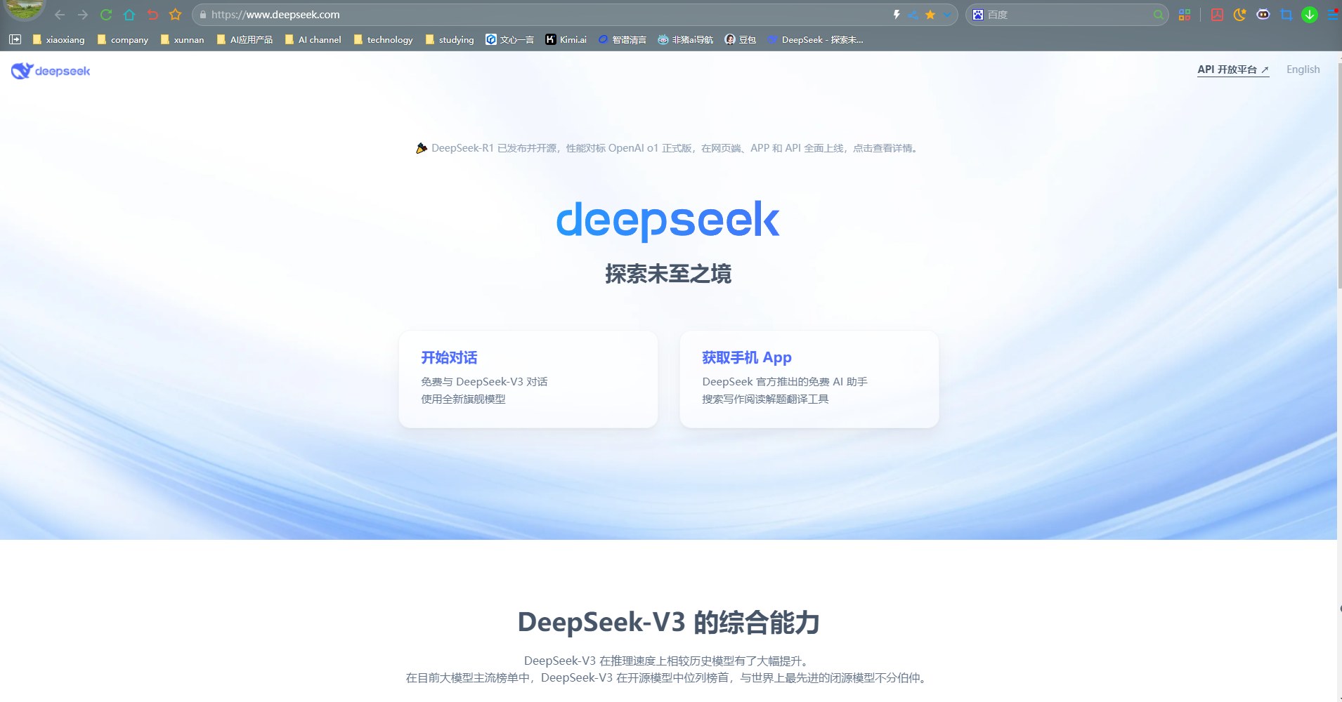 DeepSeek 官网首页:深度求索鲸鱼标志与开始对话、探索 API 入口
