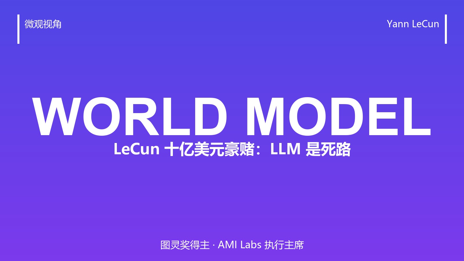 LeCun 押注十亿美元赌 LLM 走不通：世界模型到底想解决什么