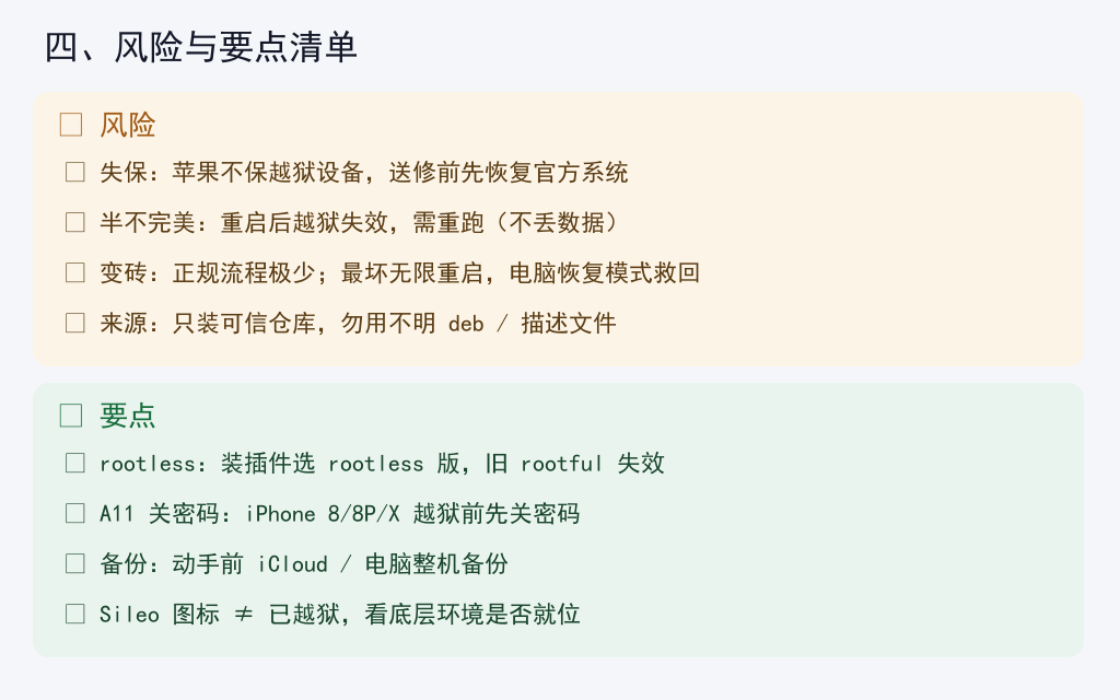 Palera1n 越狱风险与要点清单