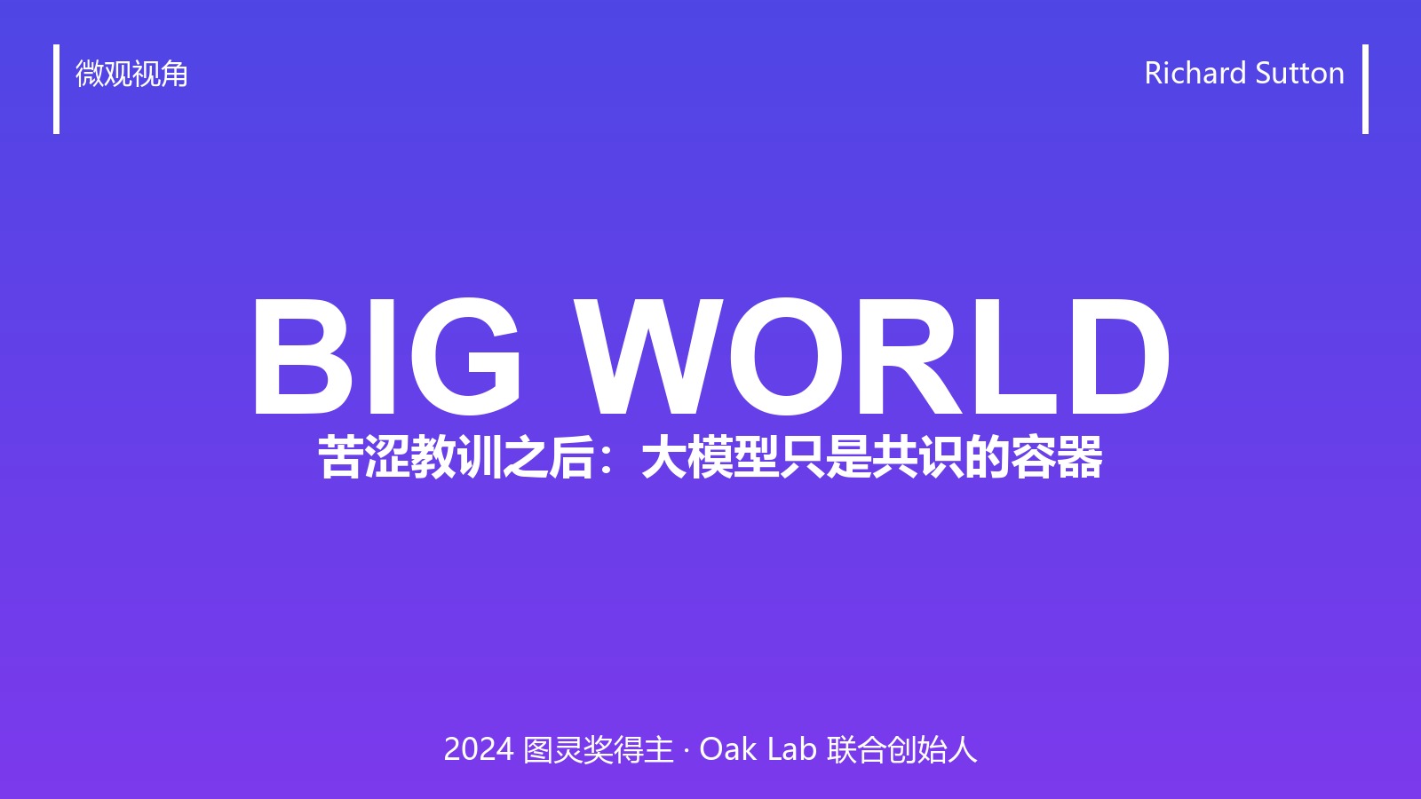 图灵奖得主 Sutton 泼冷水：大模型只是「共识的容器」，不是科学家