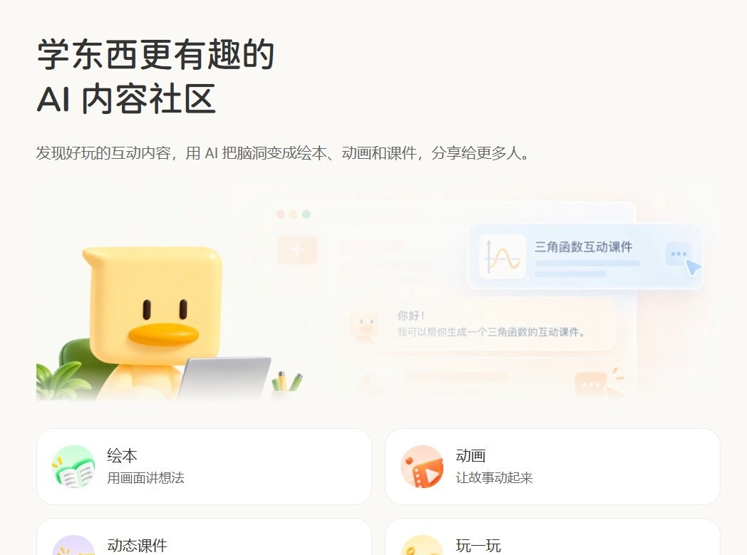 懂了鸭官方首页标语与绘本、动画、动态课件、玩一玩四类内容入口