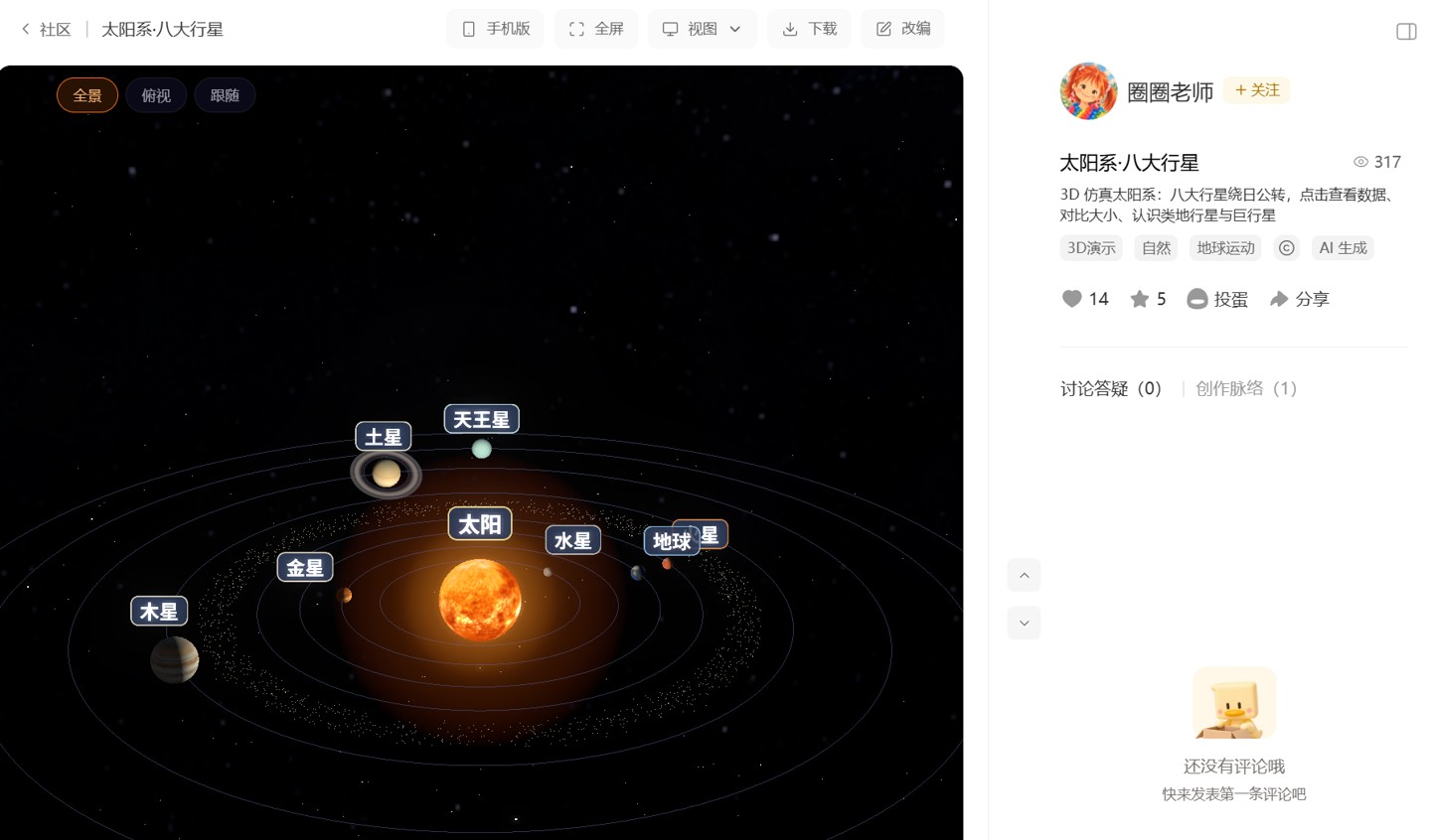 太阳系八大行星3D演示作品页,行星绕太阳运行