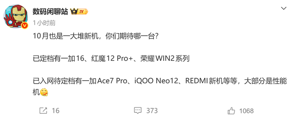 微博爆料截图:一加16、红魔12 Pro+、荣耀WIN2系列已定档